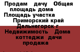 Продам   дачу › Общая площадь дома ­ 45 › Площадь участка ­ 1 532 - Приморский край, Дальнегорск г. Недвижимость » Дома, коттеджи, дачи продажа   